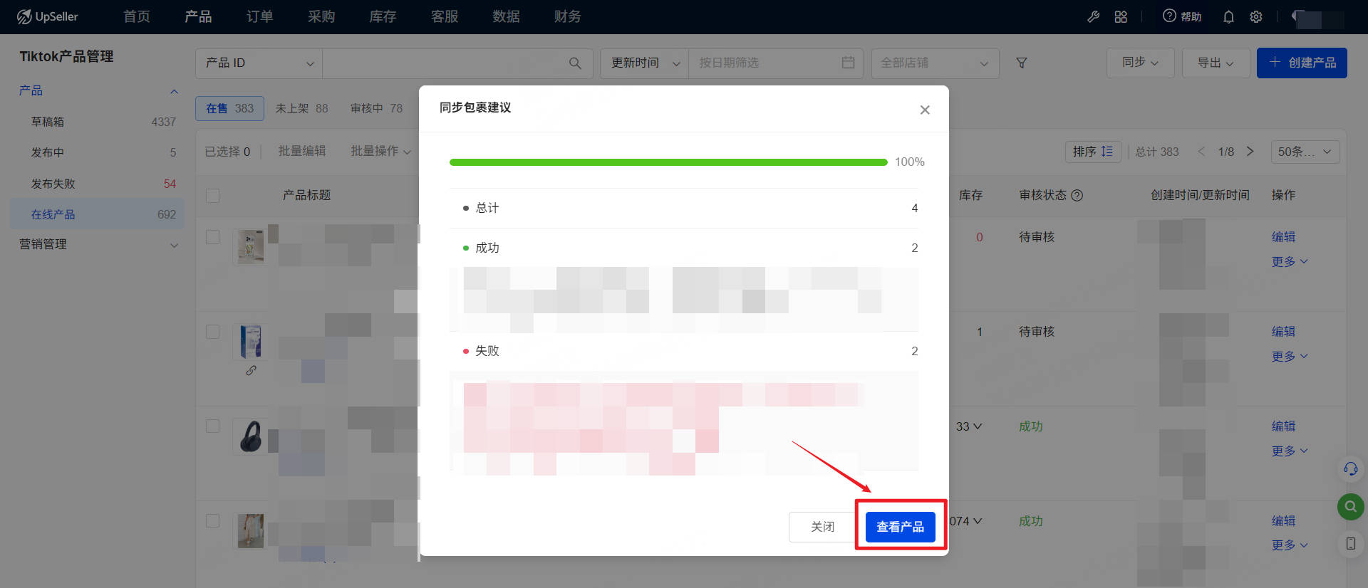 包裹建议同步进度100%完成,弹窗展示总计4条、成功2条、失败2条,箭头标注查看产品按钮