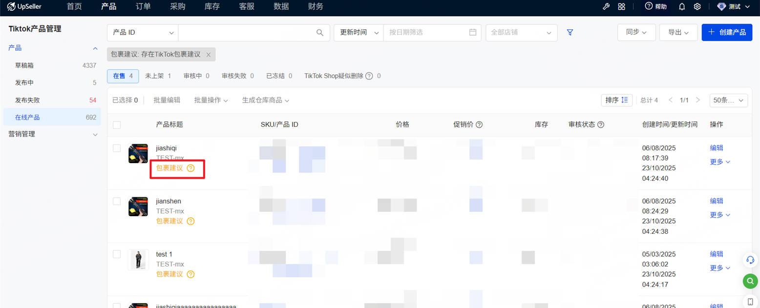 TikTok在线产品列表,多款商品名称旁出现橙色包裹建议标识,顶部提示栏标注存在TikTok包裹建议