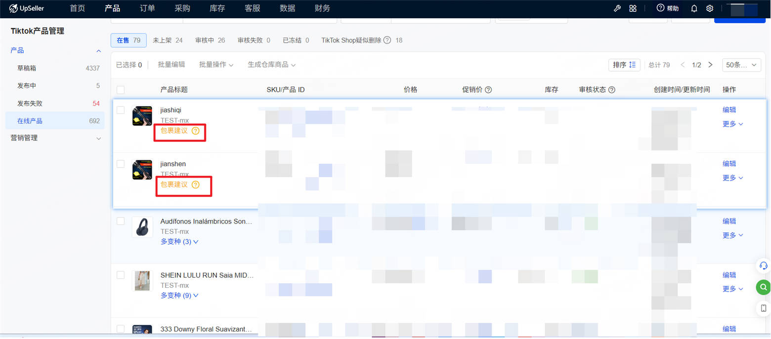 在售商品列表多款商品标注包裹建议标识，蓝色行高亮选中待处理商品行