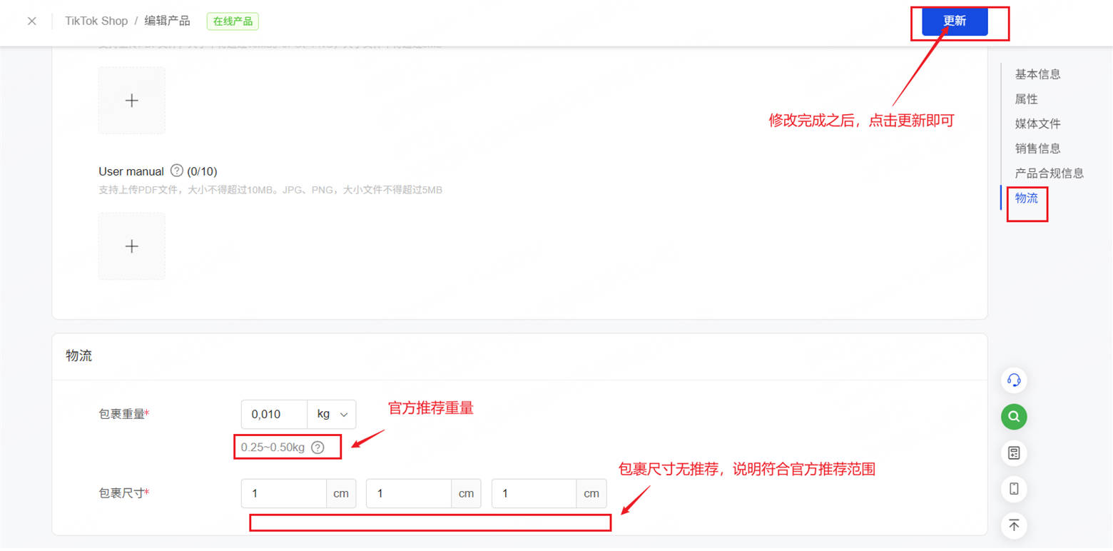 TikTok商品编辑-物流板块,标注官方推荐重量区间、空白尺寸输入区、右上角更新按钮,配套文字讲解填写规则