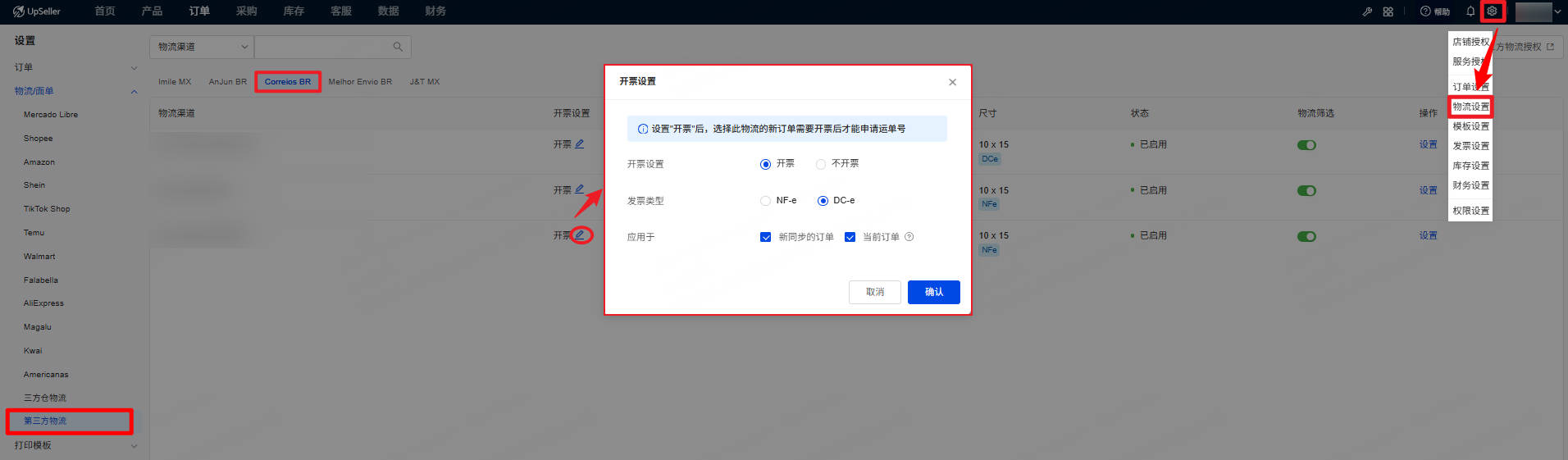 开启巴邮物流的DC-e开票配置