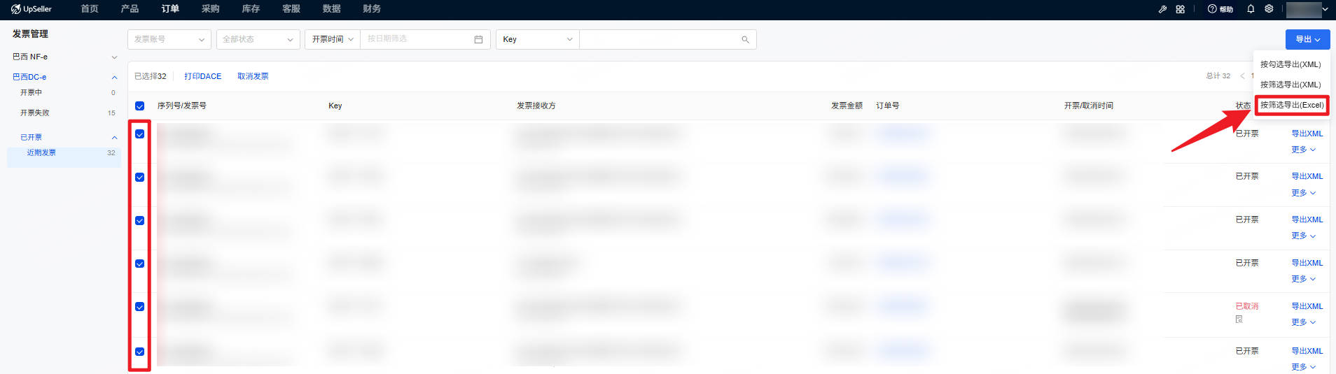 导出DC-e发票的Excel格式辅助管理