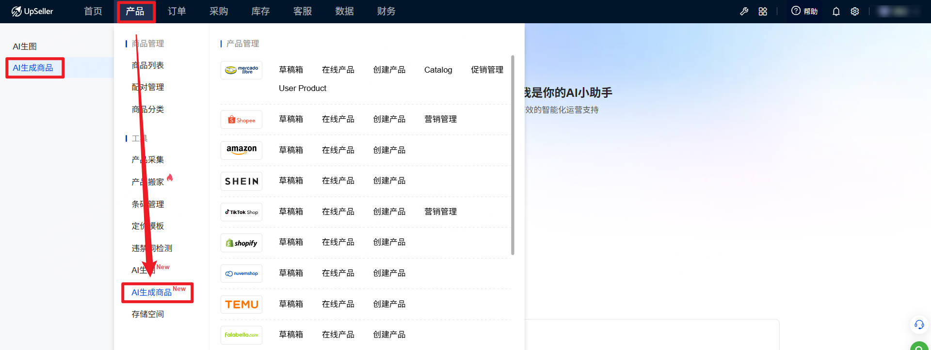 AI生成商品操作入口
