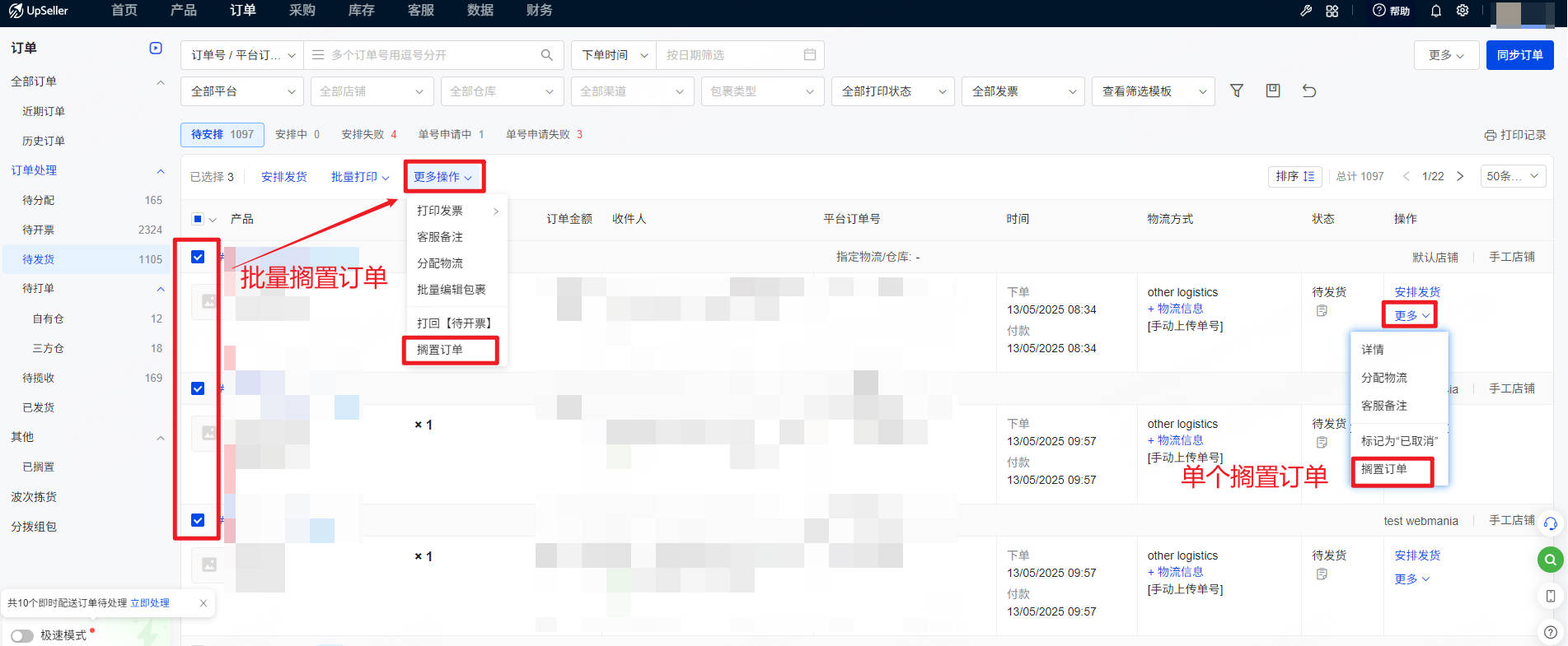 UpSeller订单搁置，支持单个订单搁置和批量勾选订单后更多操作内搁置订单