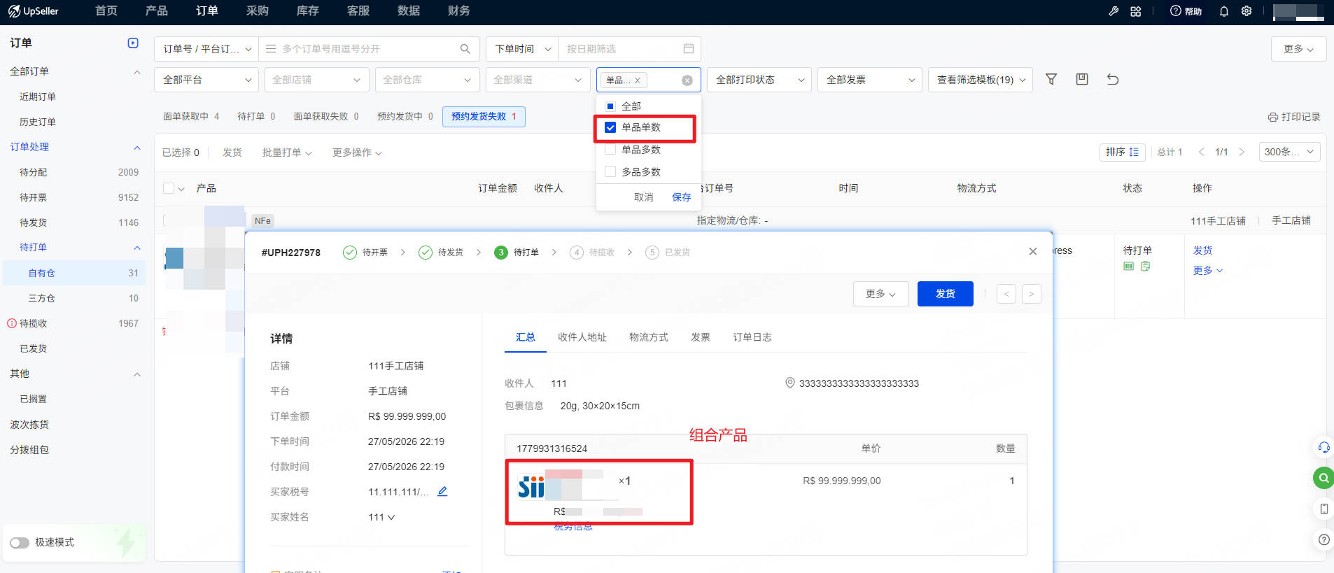 UpSeller订单列表筛选包裹类型