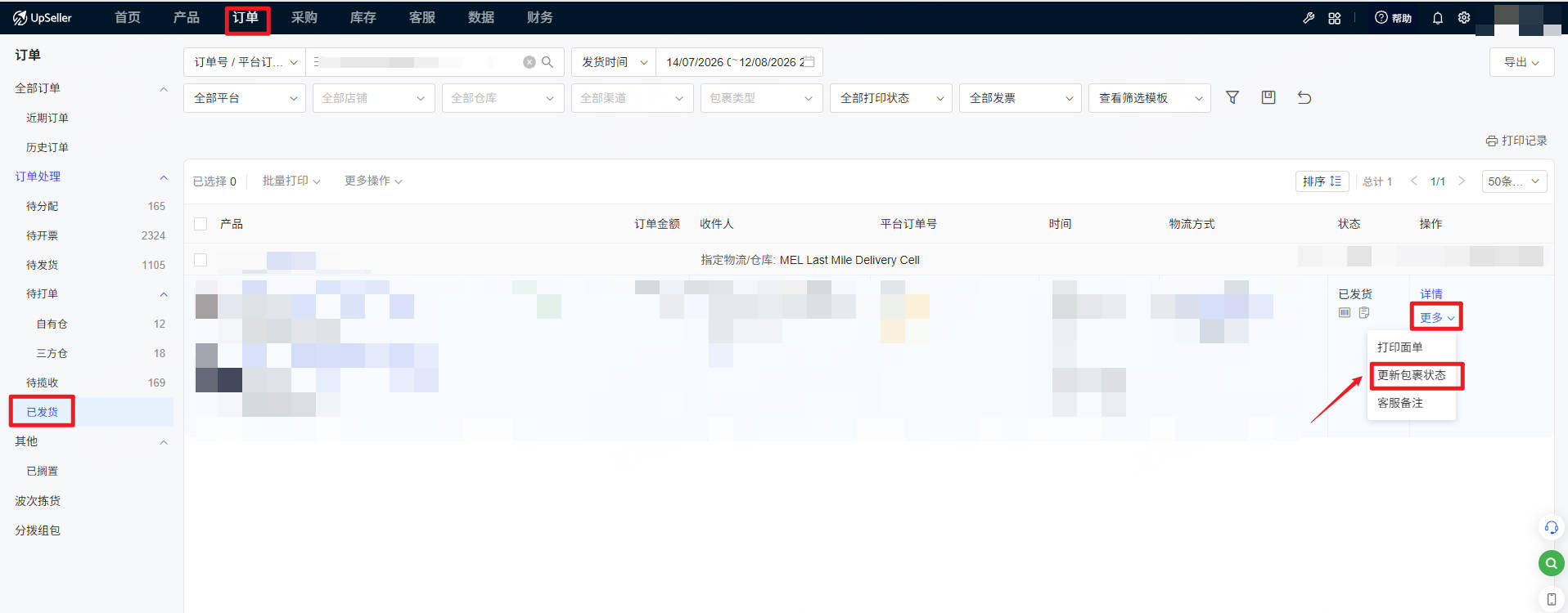 UpSeller更新包裹状态的路径