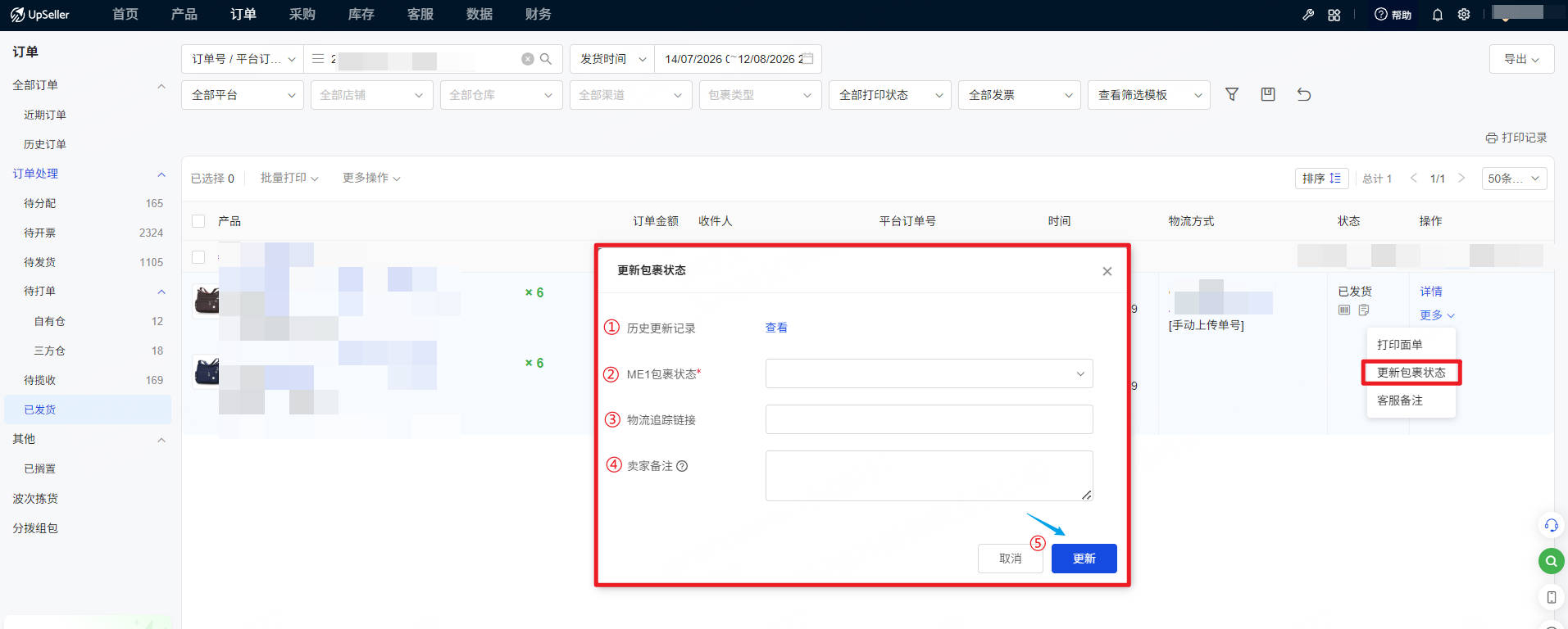 UpSeller更新包裹状态填写对应内容