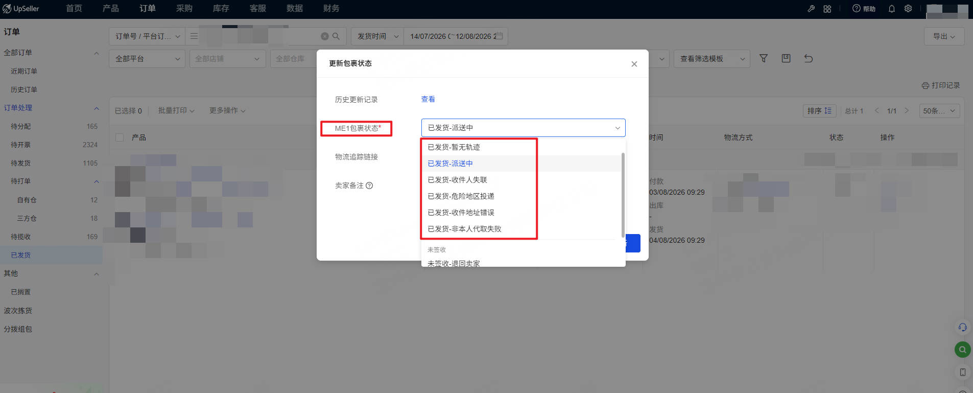 UpSeller更新包裹状态