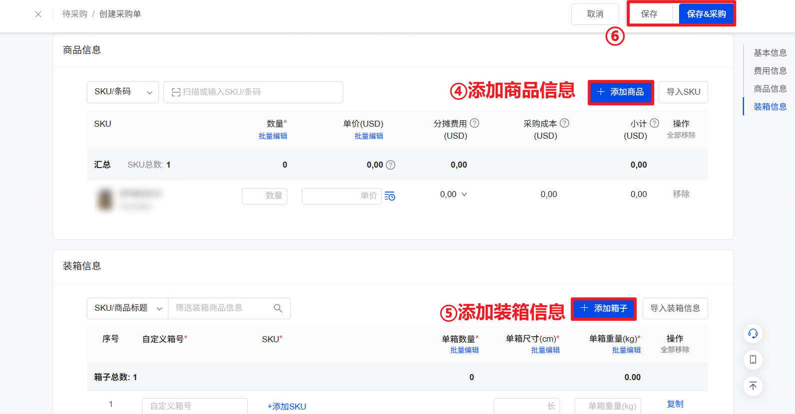 添加商品信息和装箱信息