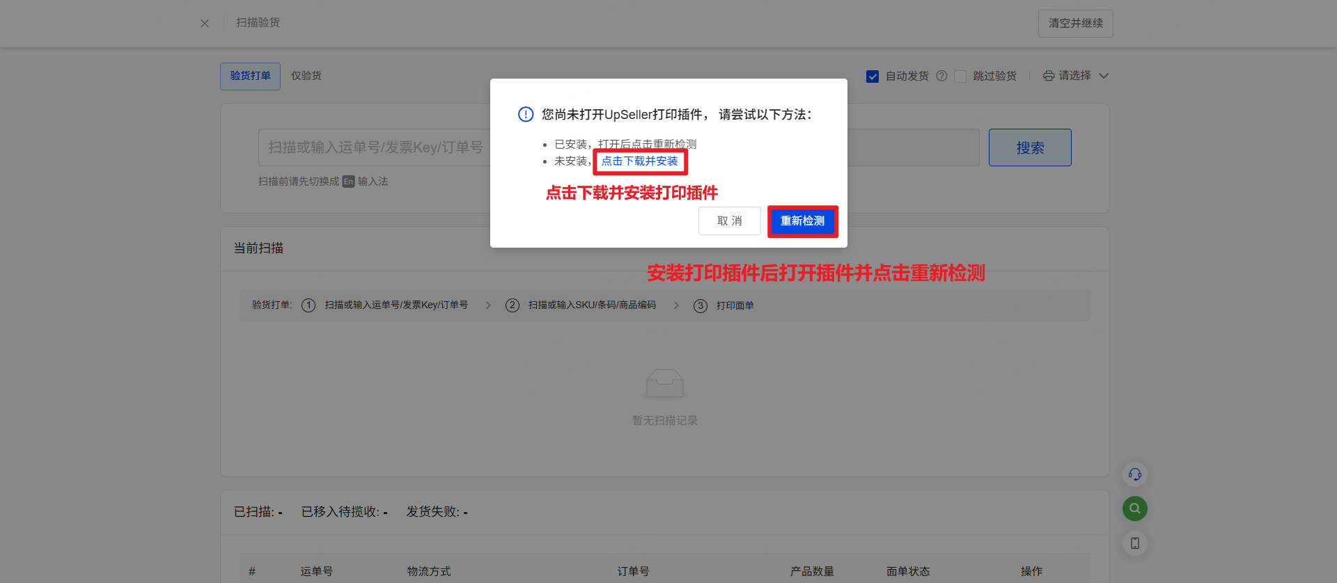 UpSeller扫描验货操作指南