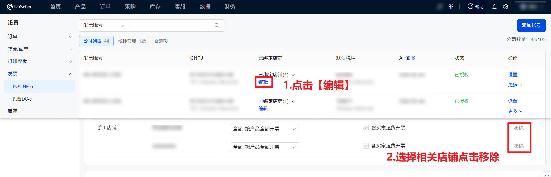 UpSeller如何删除发票账号