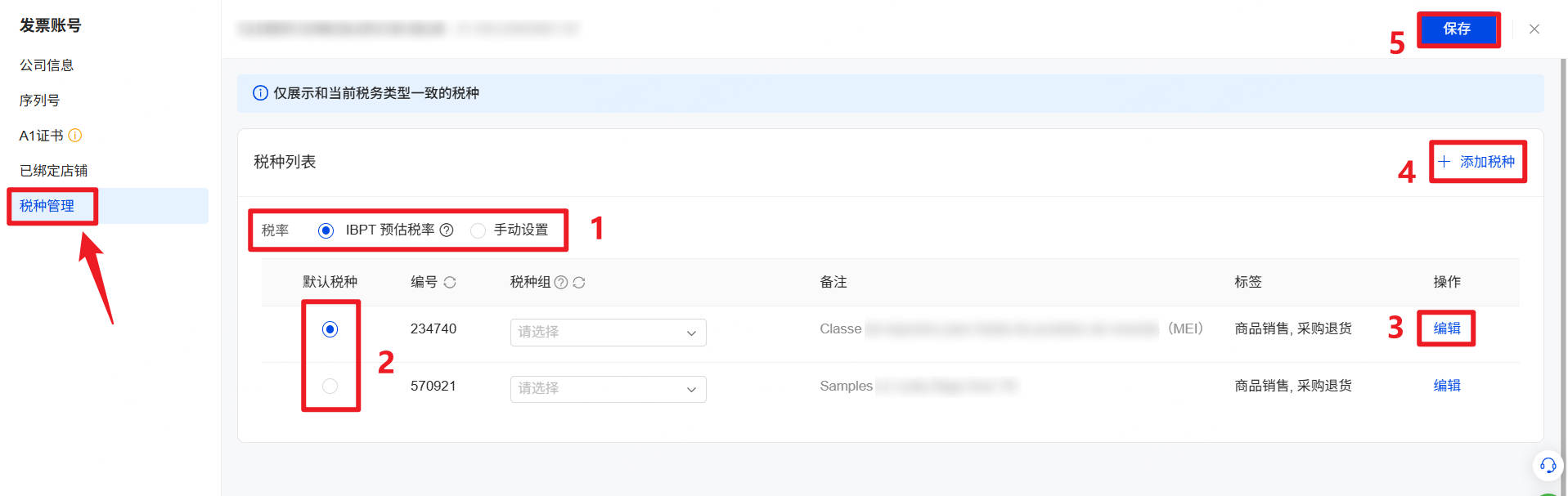 进入【税种管理】页面