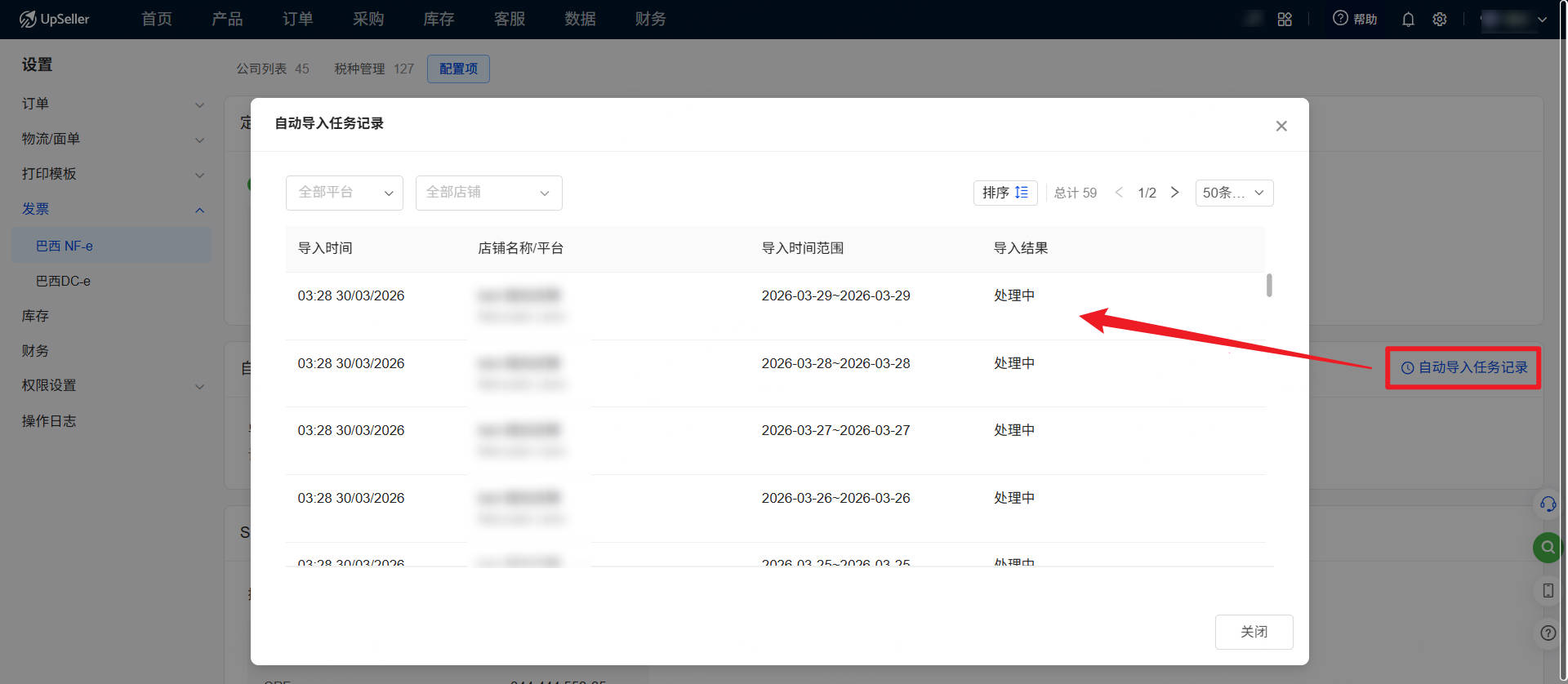 UpSeller检查平台仓发票自动导入记录