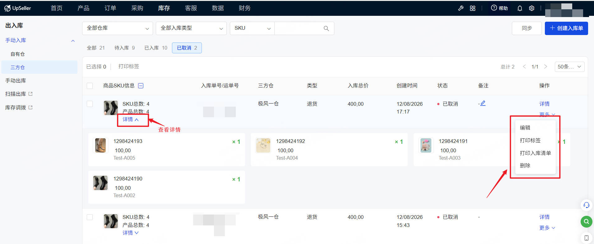 UpSeller手动创建入库单