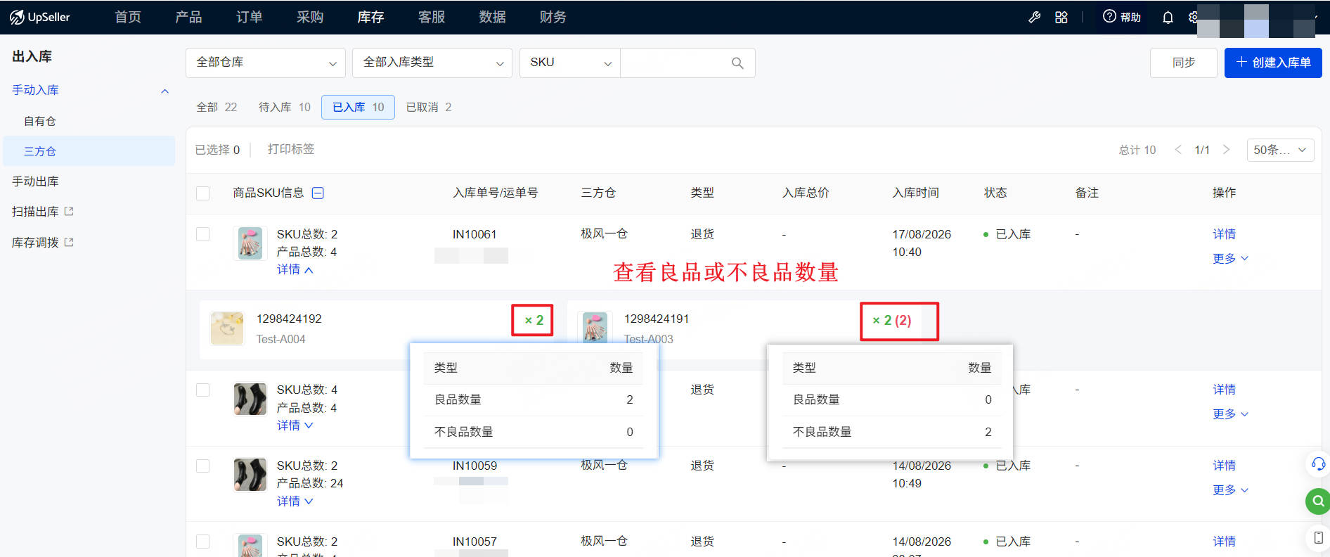 UpSeller手动创建入库单