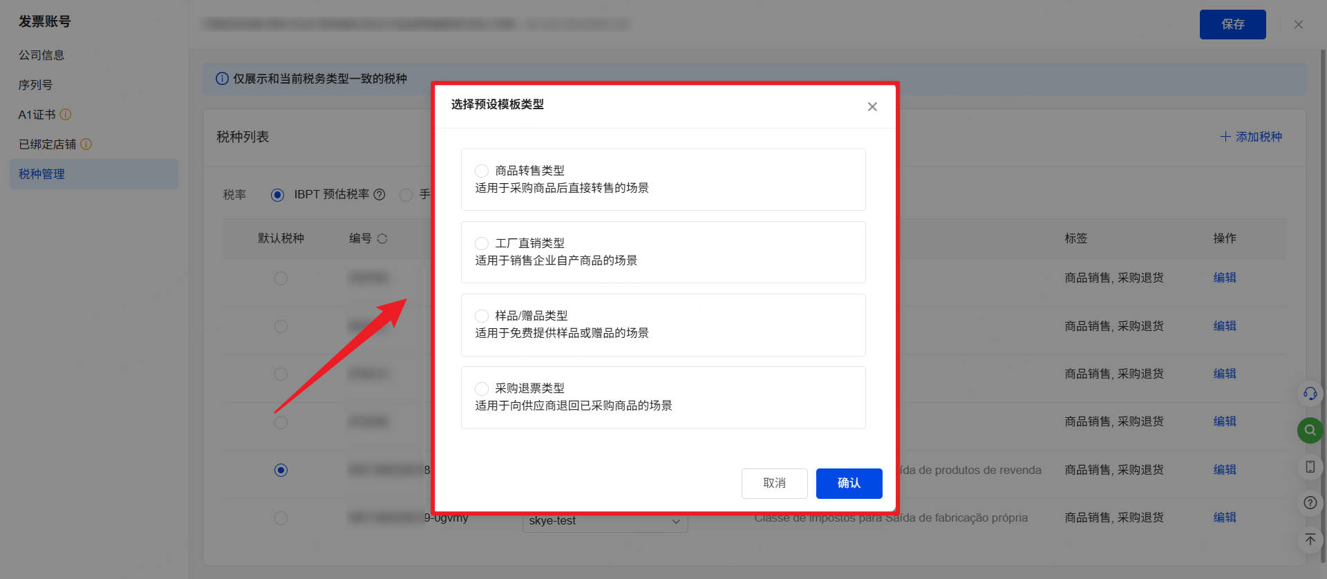 UpSeller巴西发票税种管理页面