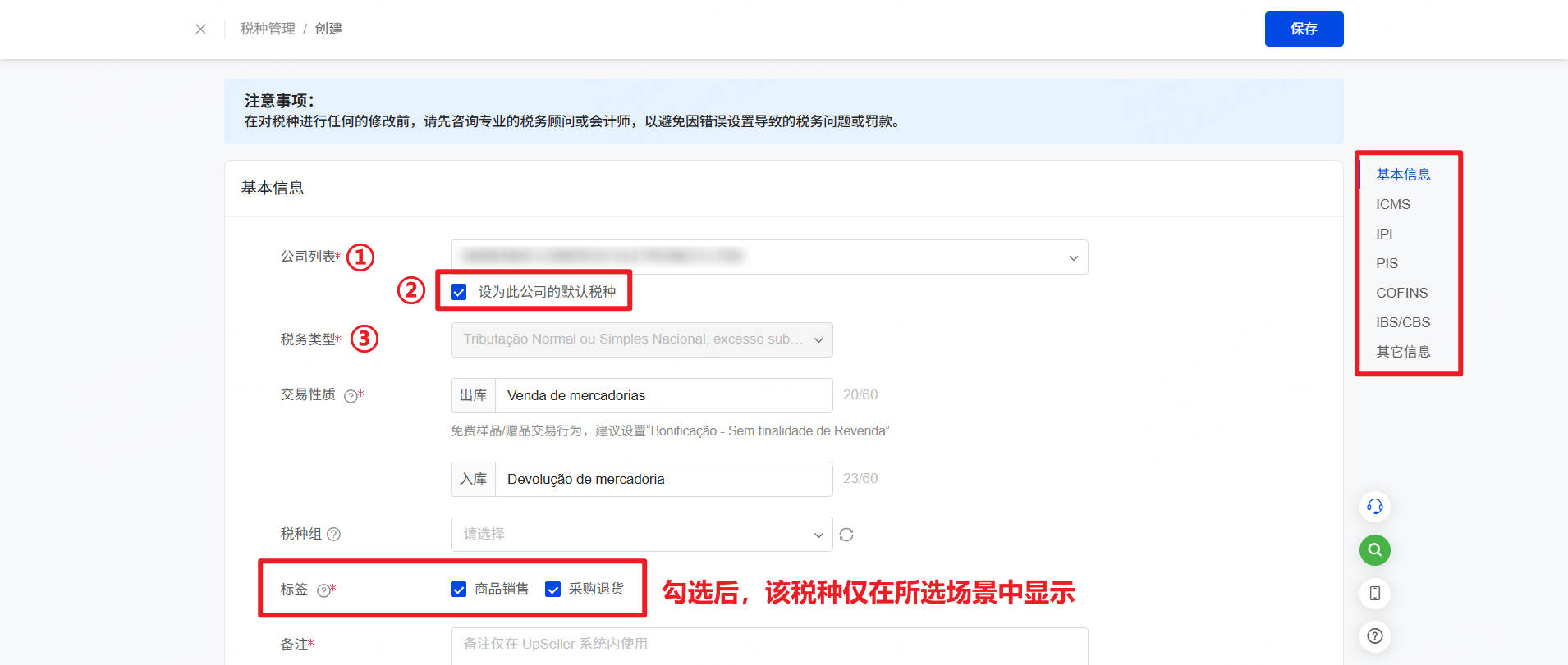 UpSeller巴西发票税种创建页面