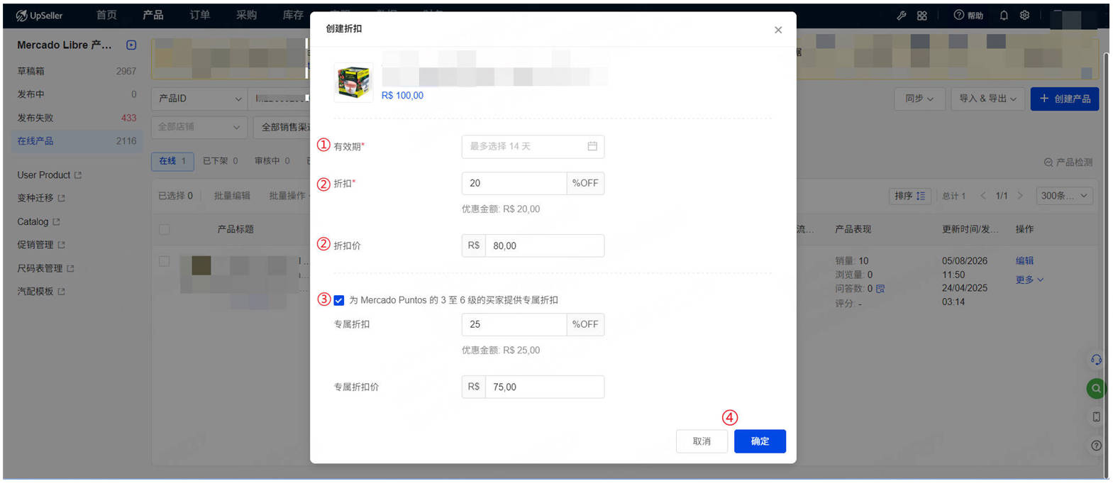 UpSeller页面设置美客多产品的折扣和折扣价