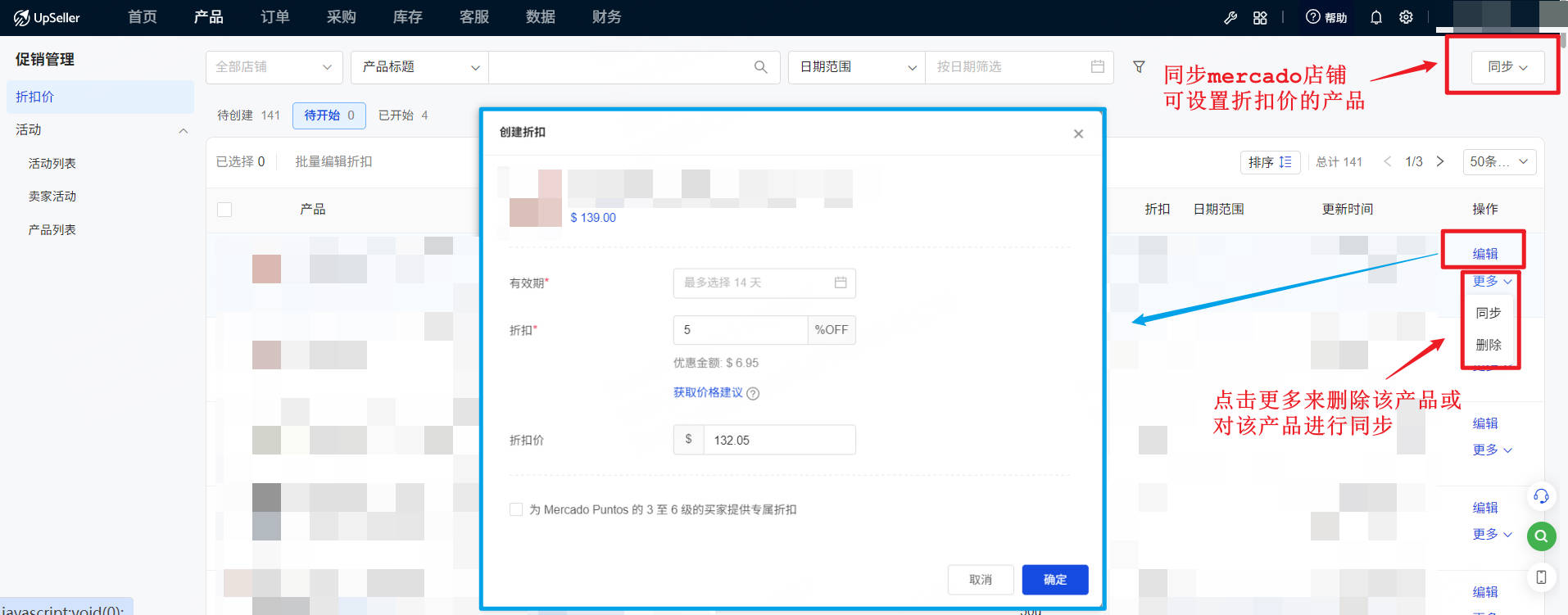 UpSeller美客多促销管理页面
