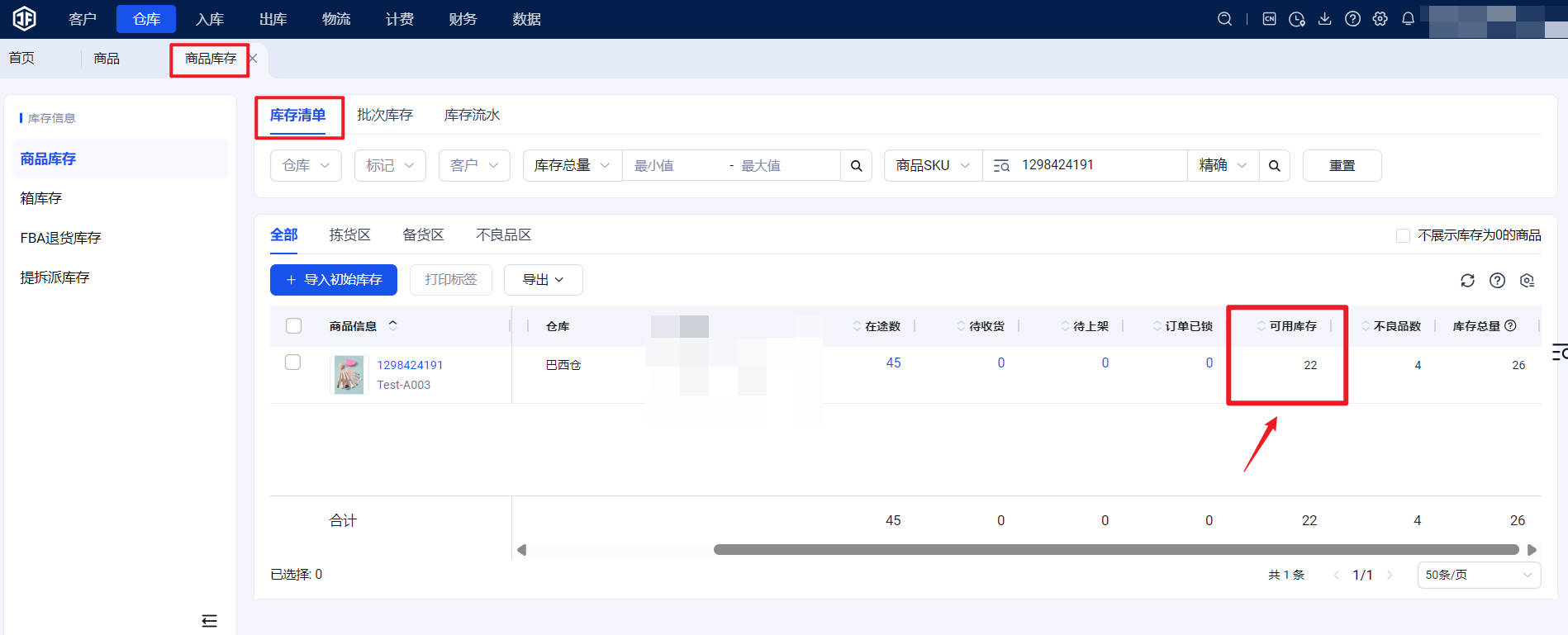 极风系统商品库存清单的商品库存详情