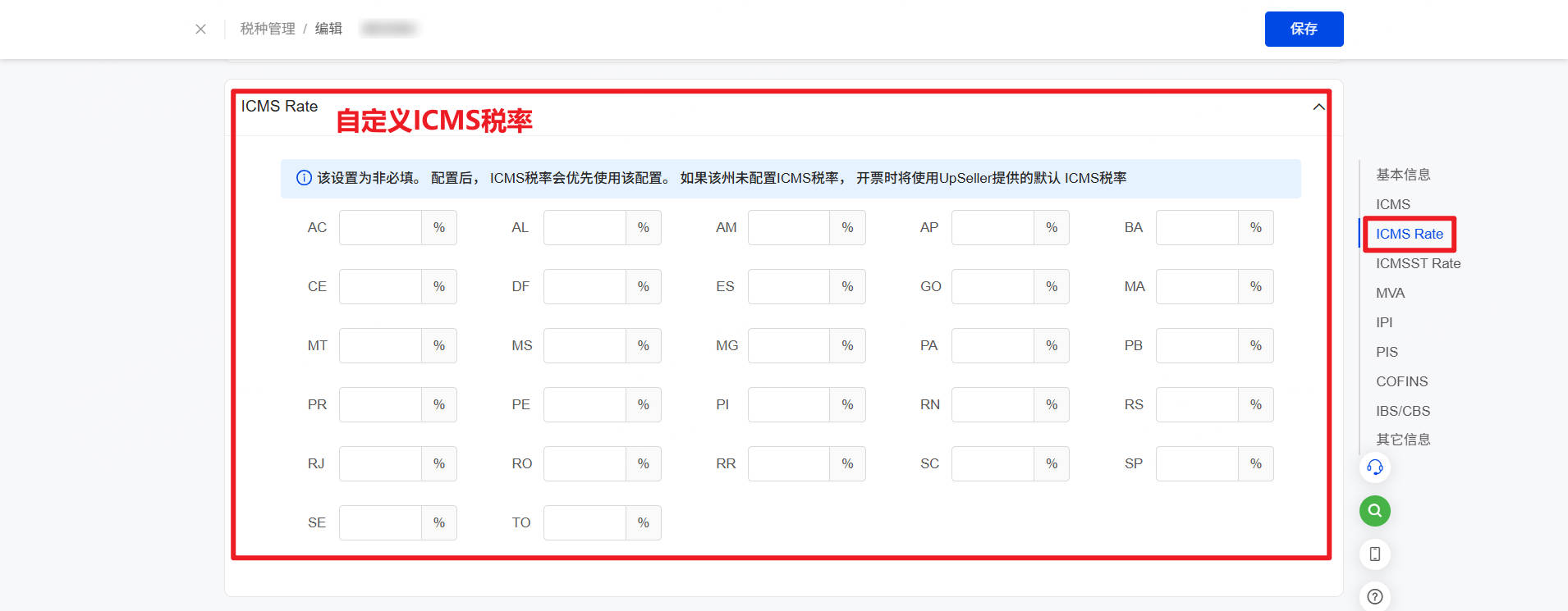 设置自定义ICMS税率
