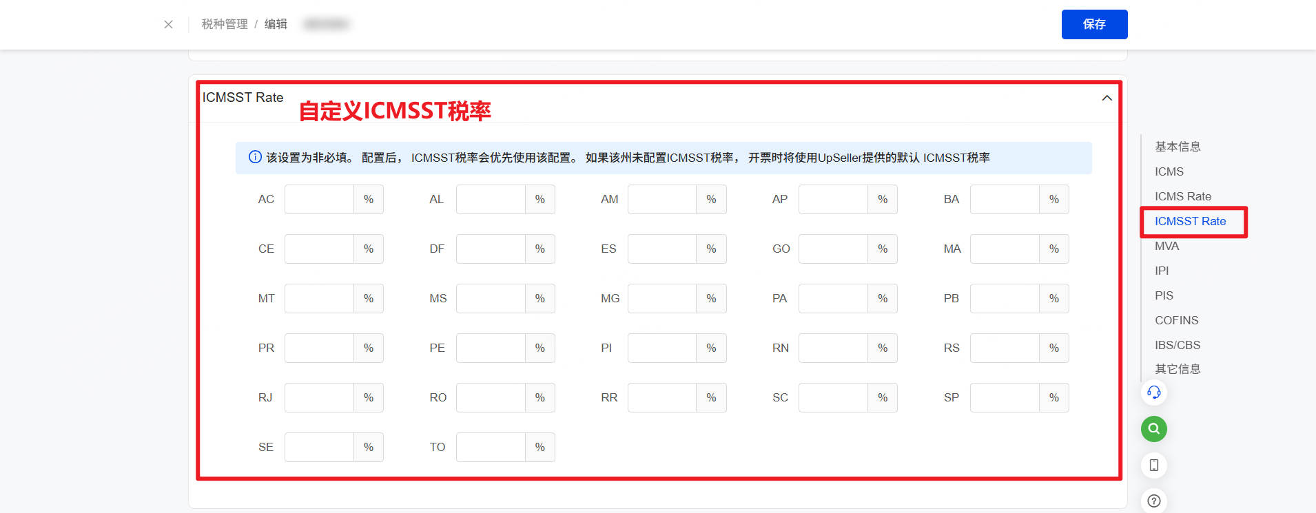 设置自定义ICMS税率