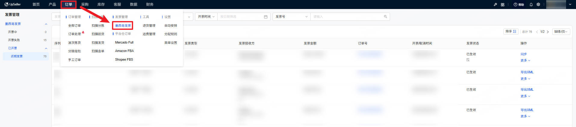 点击订单模块的墨西哥发票即可进入墨西哥发票管理界面