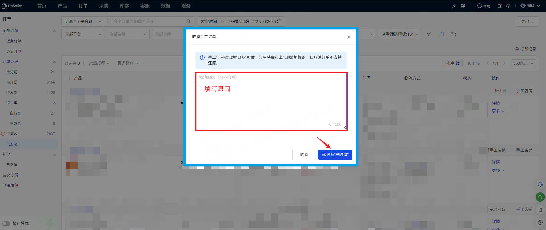 UpSeller订单列表取消手订单的操作