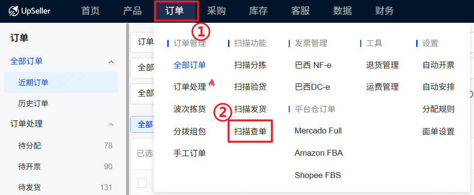 UpSeller订单扫描查单操作指南