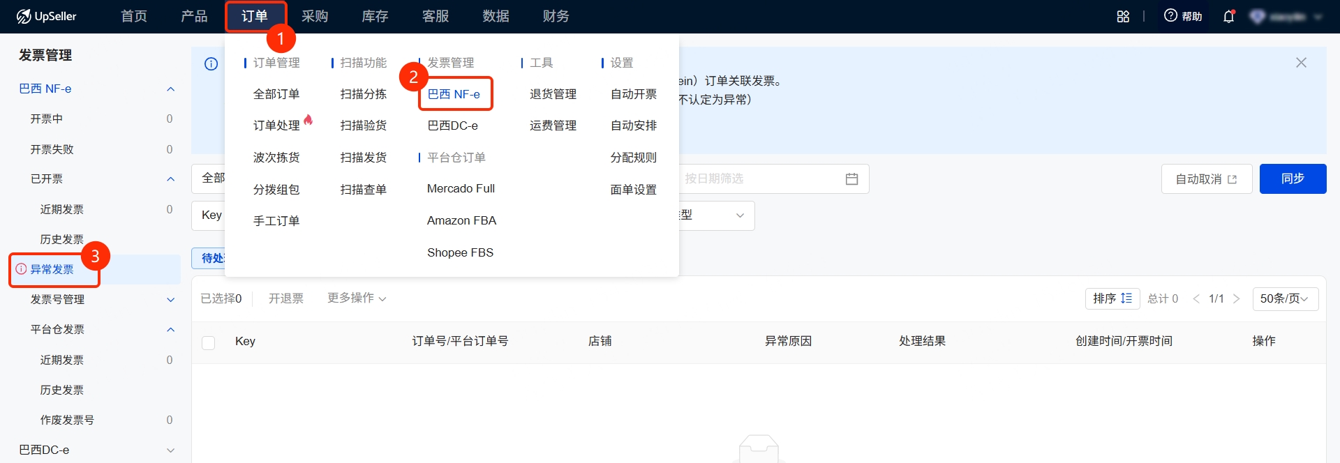 入口一：订单模块 → 发票管理(巴西NF-e) → 异常发票