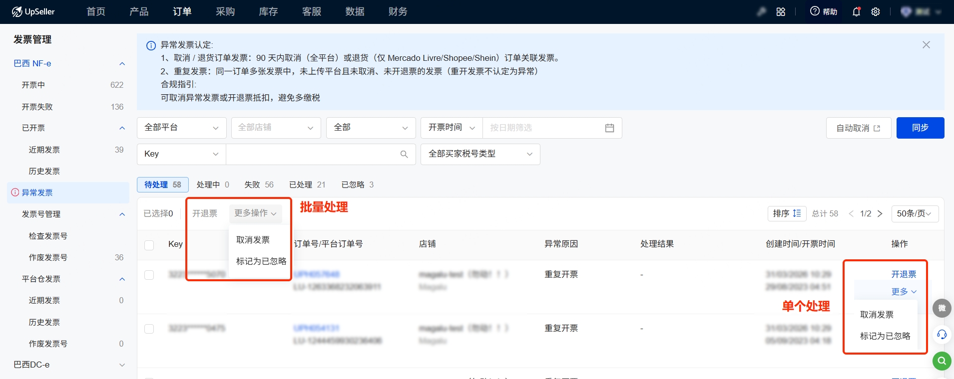 选择需要处理的发票，支持单个处理和批量处理【取消发票】或【开退票】