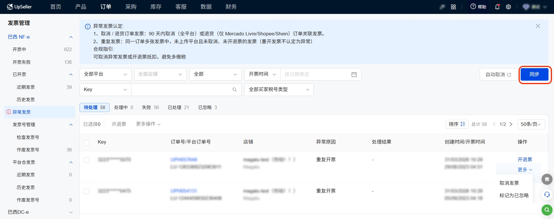 异常发票支持手动同步