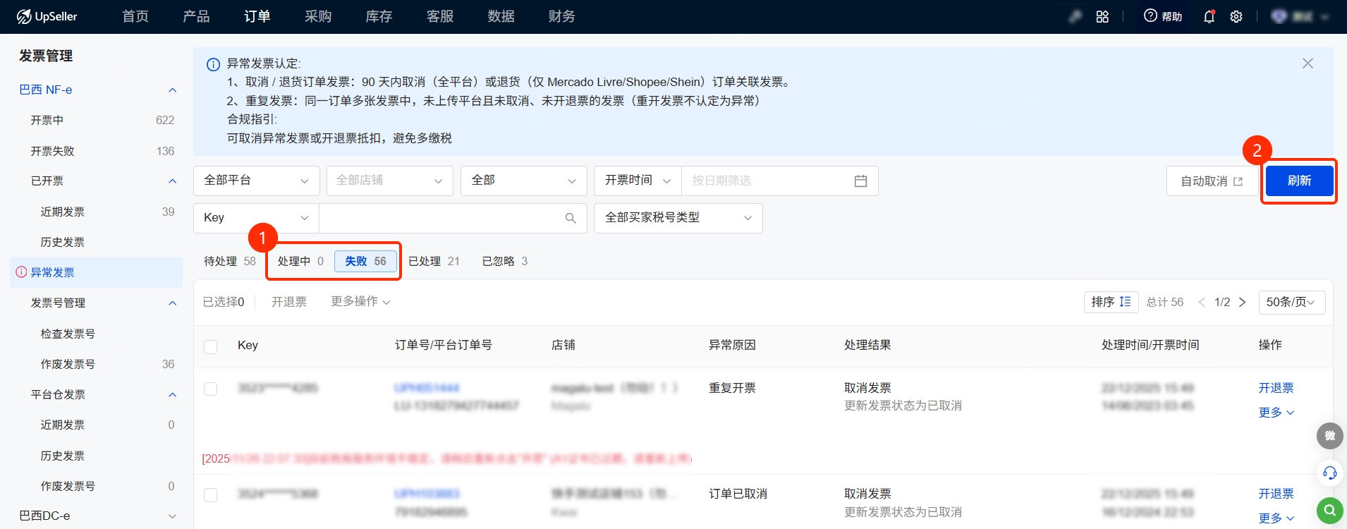 若发票实际已取消/退票，但仍卡在【处理中】、【失败】列表可以点击刷新一下