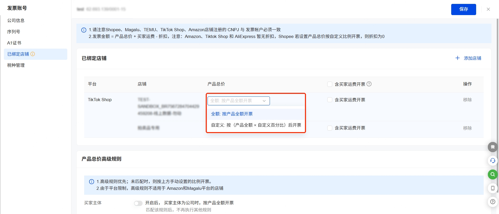 3、绑定店铺成功后，设置发票金额的计算方式，最后点击【保存】即可。