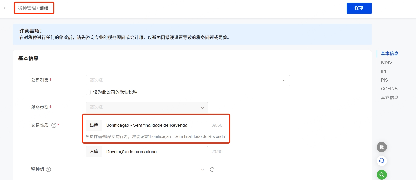 1、针对样品发票税种，出库交易性质填 Bonificação - Sem finalidade de Revenda