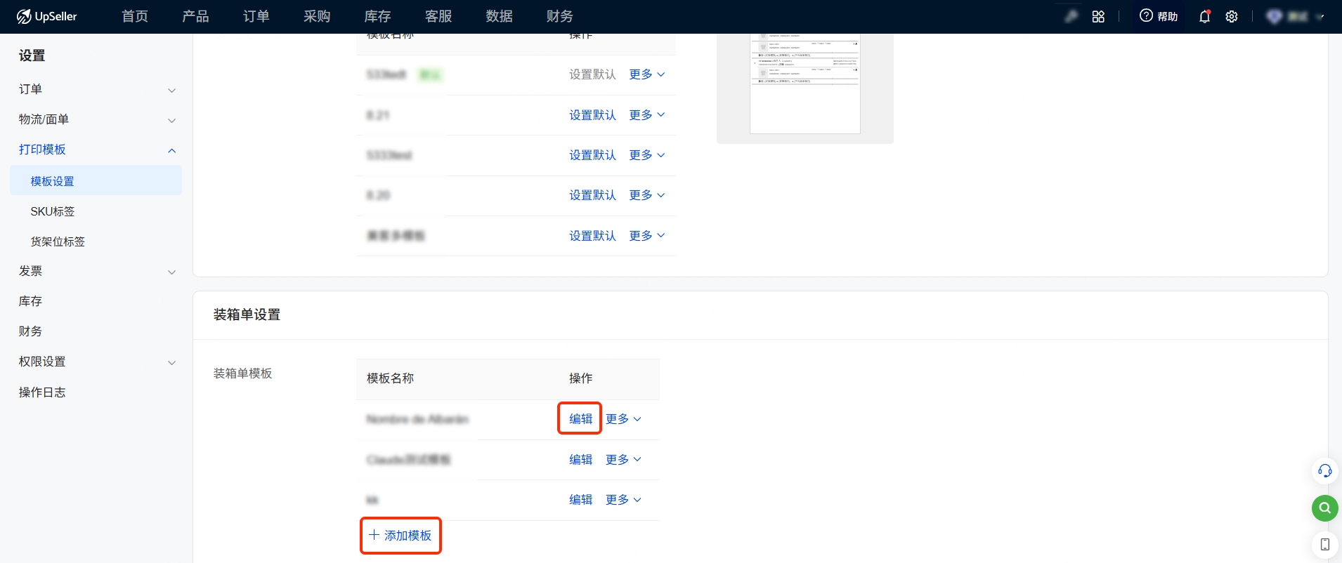 UpSeller装箱单设置指南