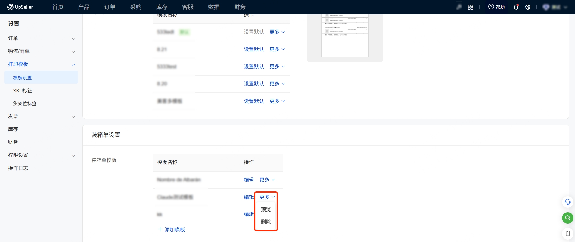 UpSeller装箱单设置指南