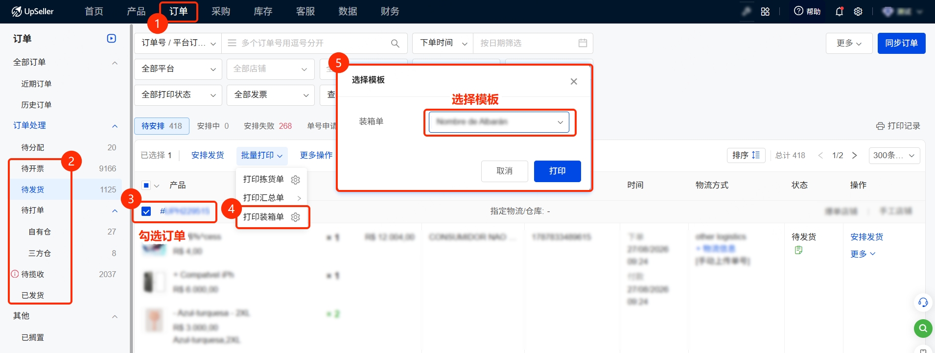 UpSeller装箱单设置指南