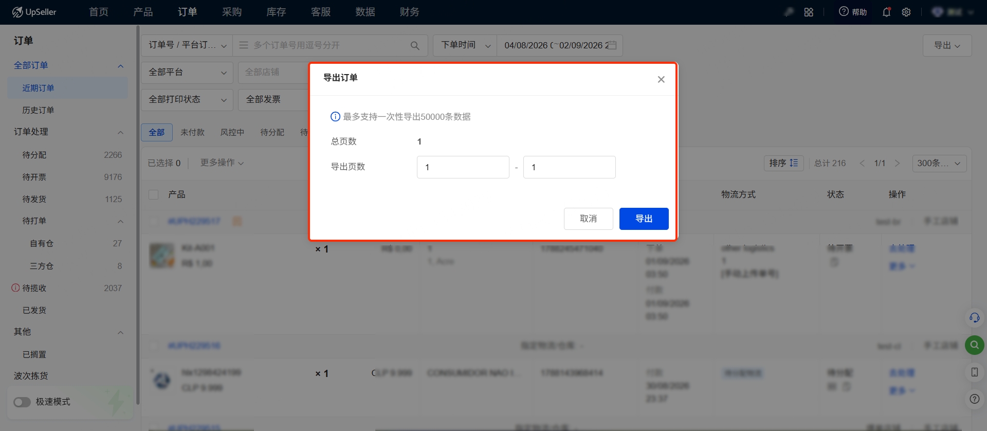 UpSeller订单导出指南