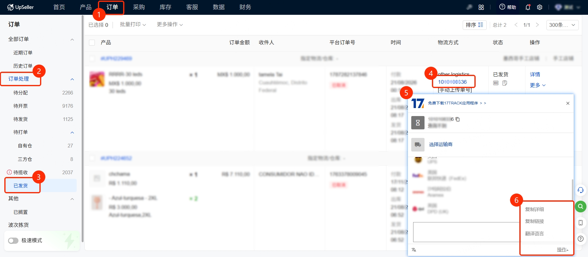 UpSeller查询订单物流轨迹