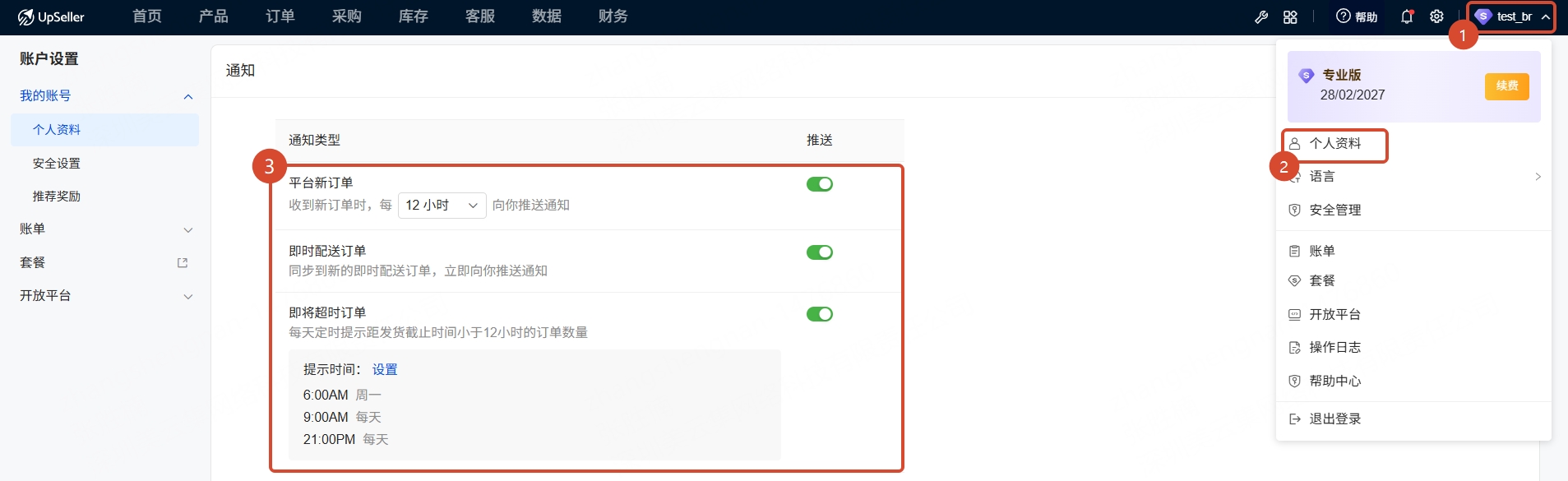 web端订单通知设置入口