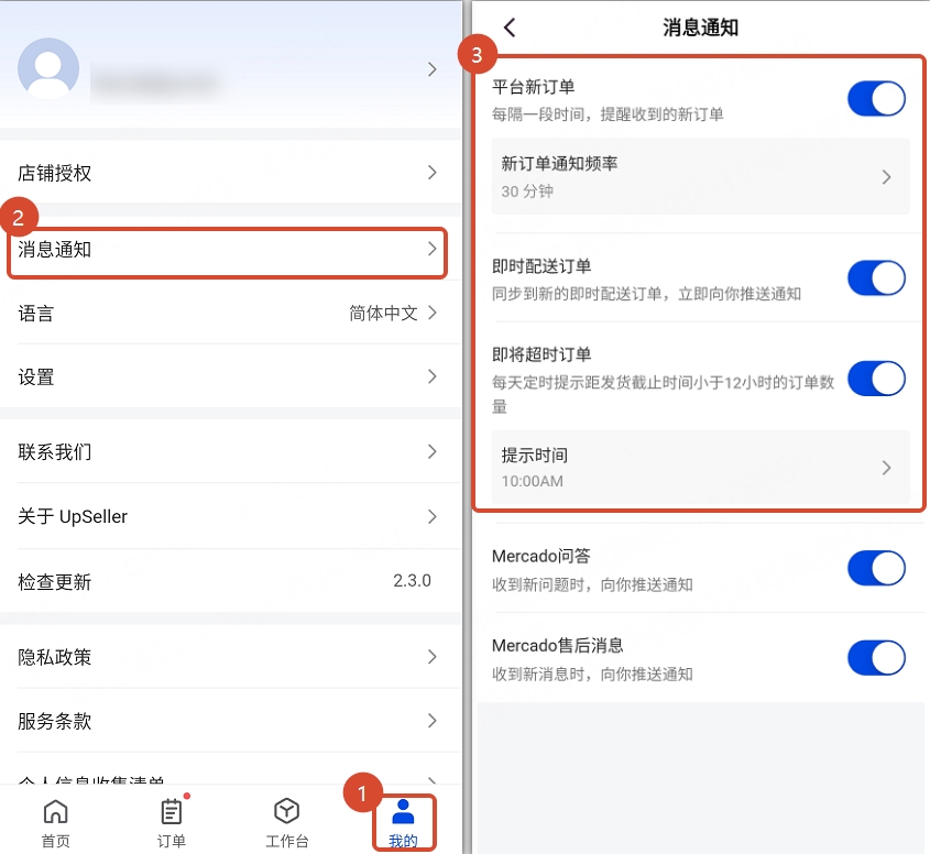 APP端订单通知设置