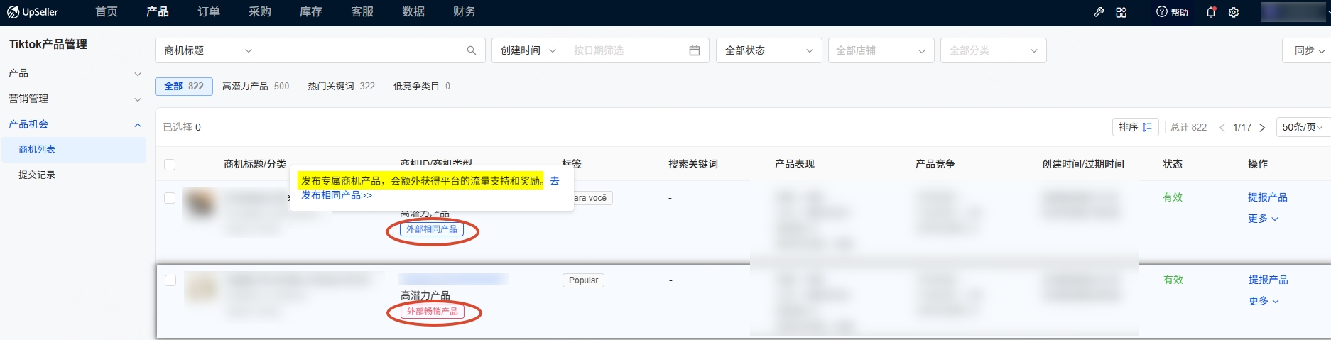 外部相同产品、外部畅销产品介绍
