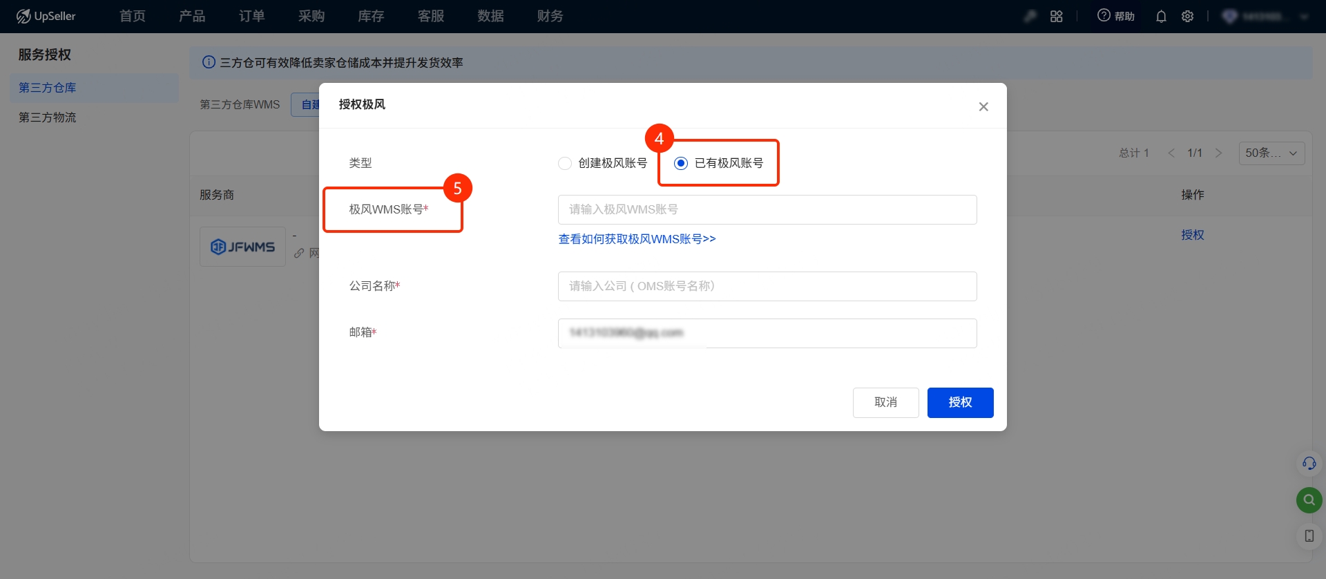 复制该 ID，填写至 UpSeller【授权极风 】页面中的【极风 WMS 账号】，输入公司名称点击【授权】即可