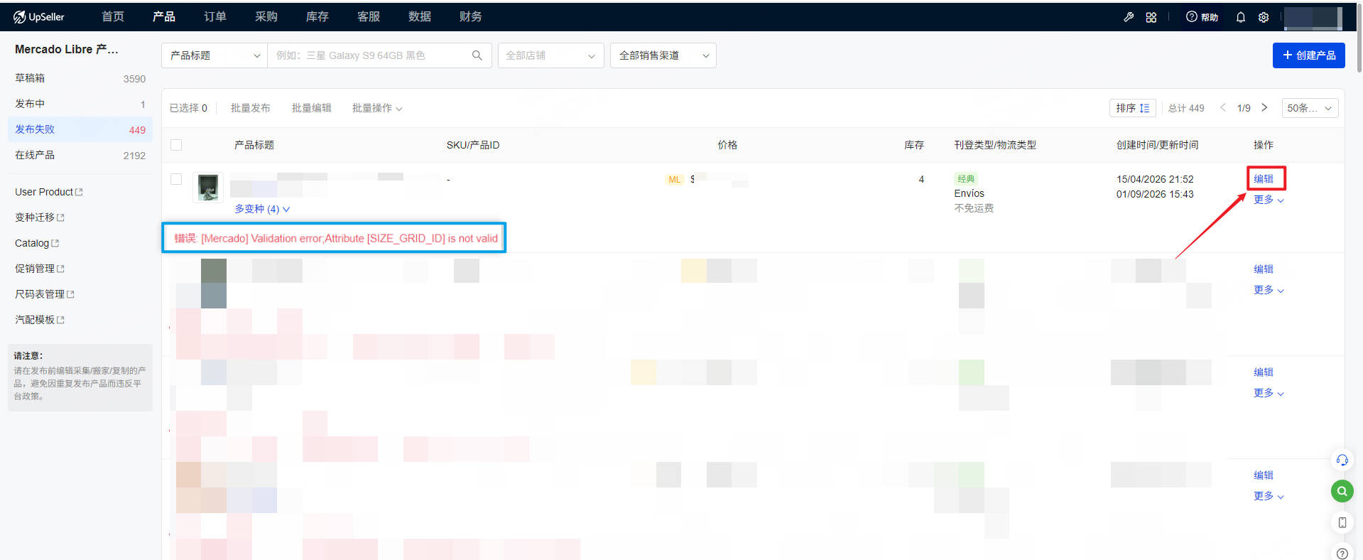 UpSeller Mercado 产品管理发布失败列表，点击编辑修改报错商品