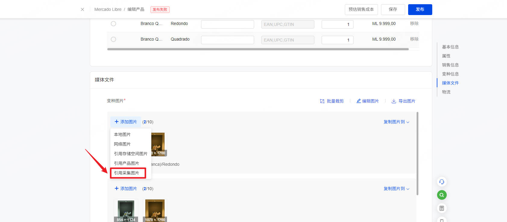 UpSeller Mercado 产品编辑媒体文件页面，变种图片选择引用采集图片的操作界面