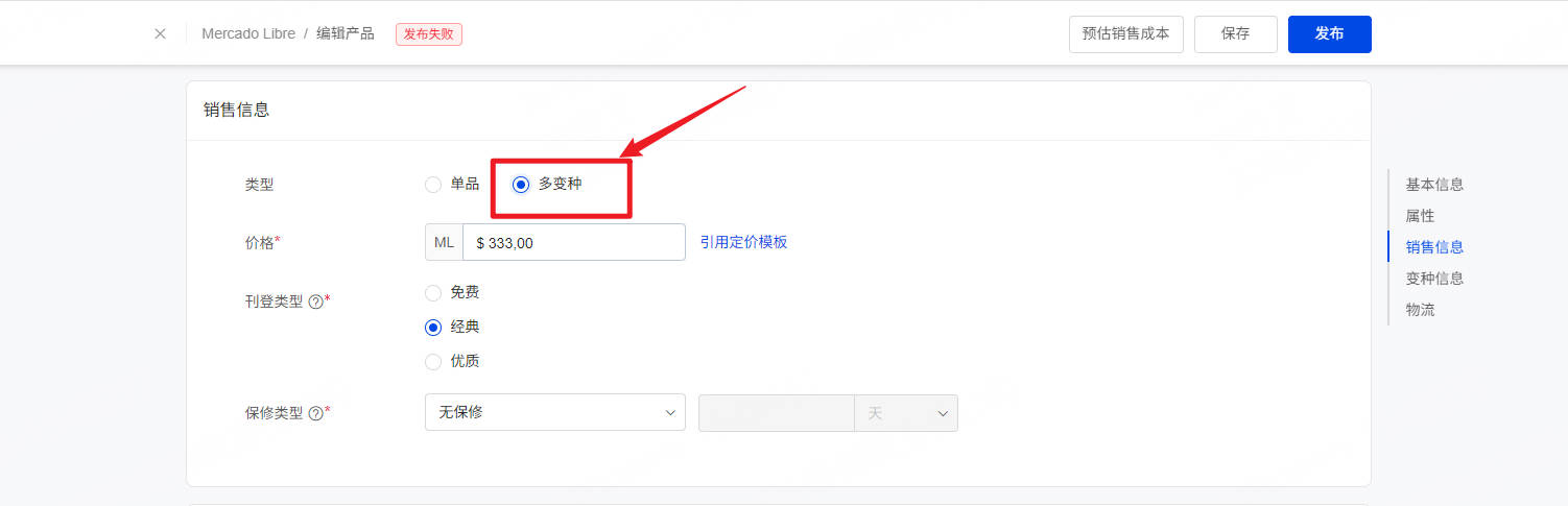 UpSeller Mercado 产品编辑 - 销售信息页面，标注多变种选项位置