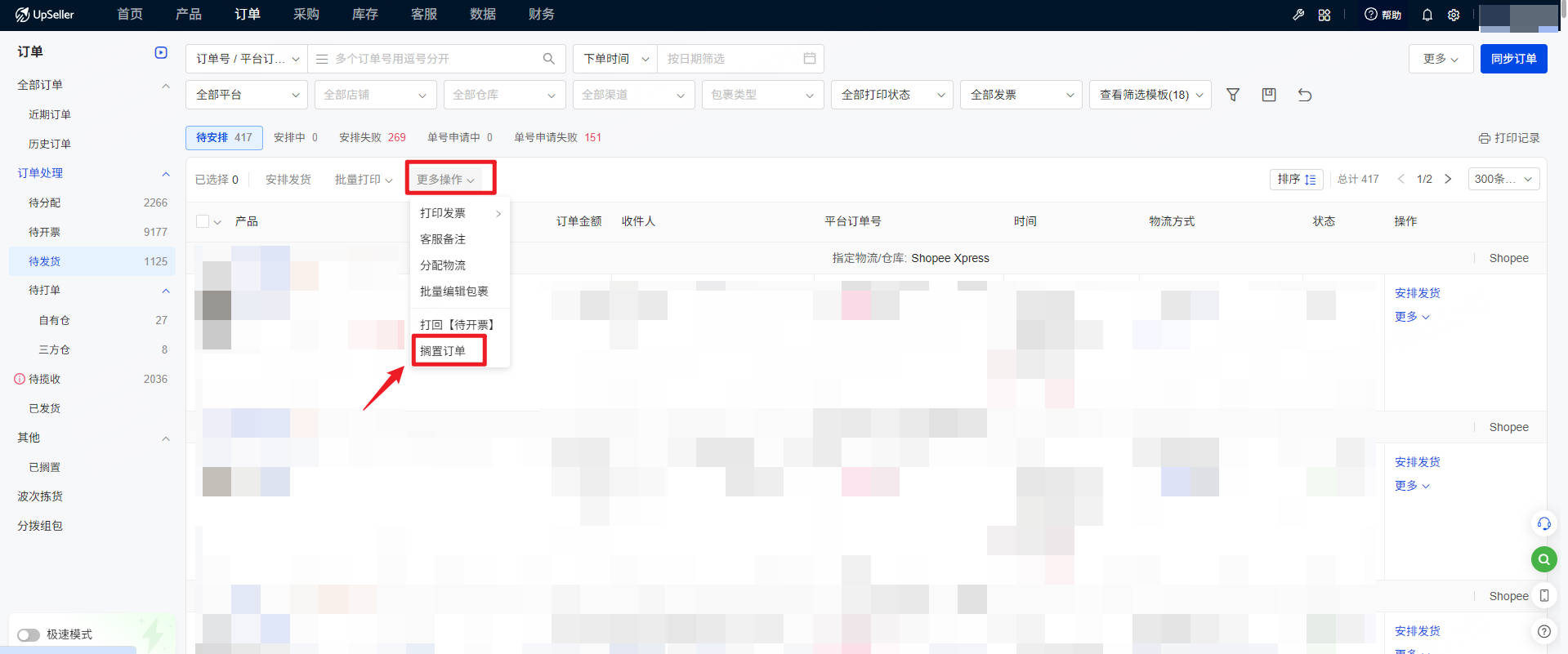UpSeller批量搁置订单