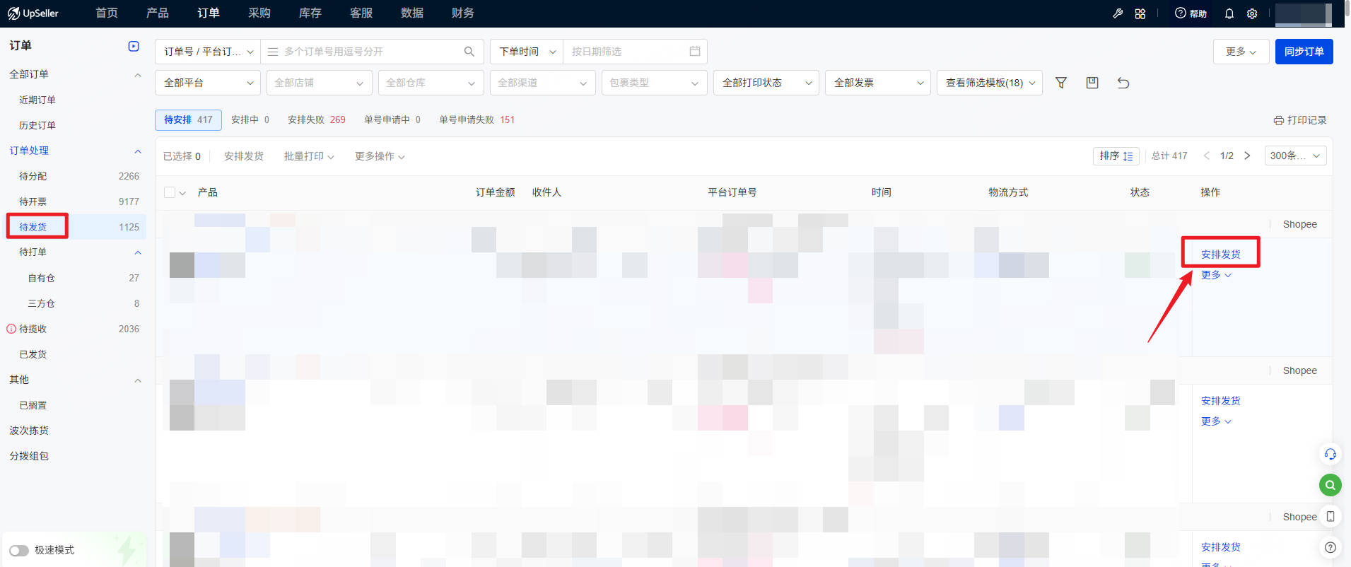 UpSeller订单列表-待发货状态下，点击安排发货