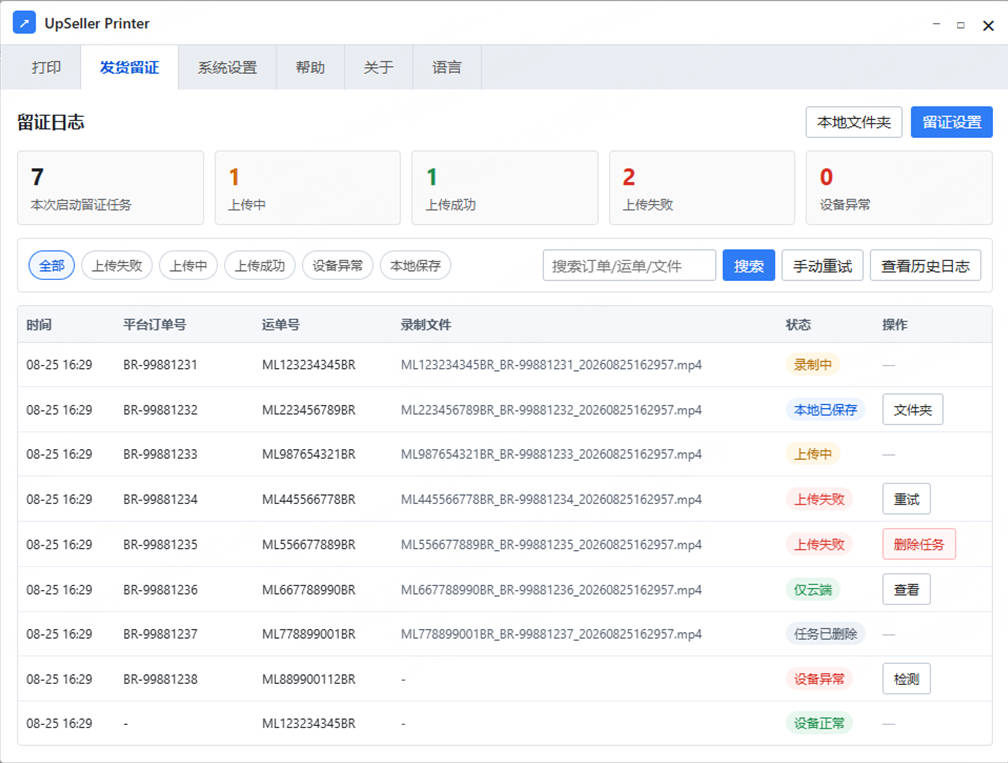 UpSeller发货留证插件的留证日志